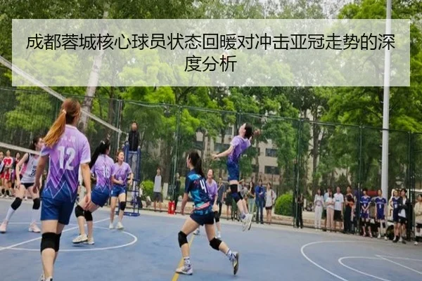 成都蓉城核心球员状态回暖对冲击亚冠走势的深度分析