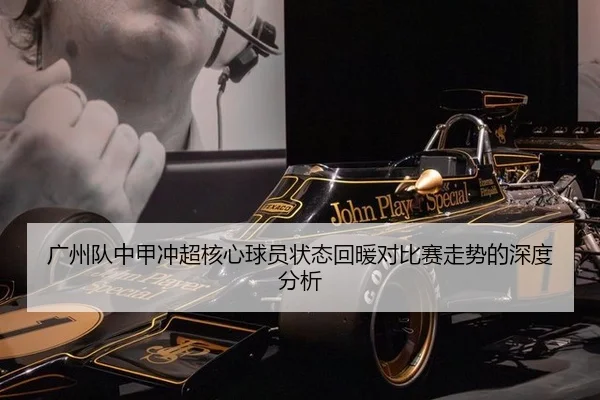 广州队中甲冲超核心球员状态回暖对比赛走势的深度分析