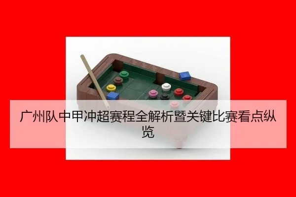 广州队中甲冲超赛程全解析暨关键比赛看点纵览