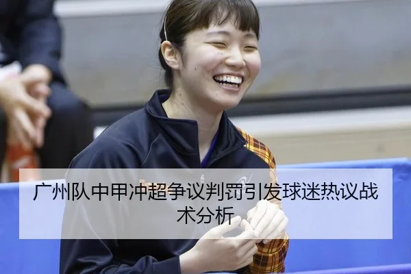 广州队中甲冲超争议判罚引发球迷热议战术分析